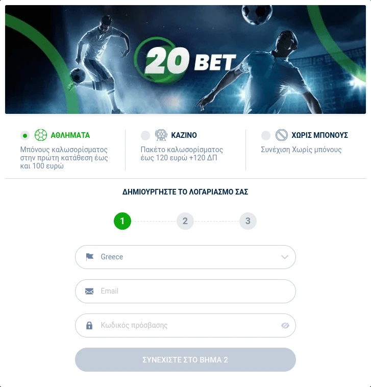 Φόρμα εγγραφής στην στοιχηματική 20bet