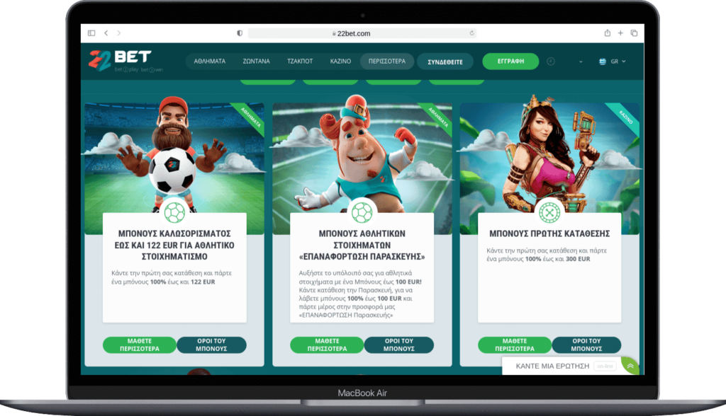 22bet bonus στοιχήματος και καζίνο για νέους και υφιστάμενους παίκτες
