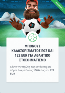 22bet μπόνους για το στοιχημα, σε νέους παίκτες 100% μέχρι 122 Ευρώ